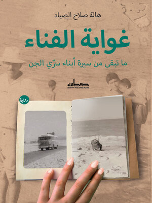 cover image of غواية الفناء